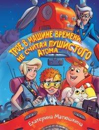 Книга Трое в машине времени, не считая пушистого Атома