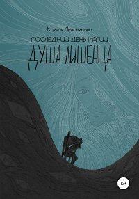Книга Последний день магии. Душа лишенца