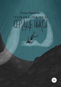Книга Последний день магии. Сердце никса