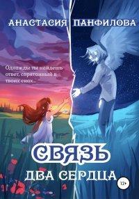 Книга Связь. Два сердца