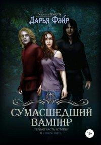Книга Сумасшедший вампир