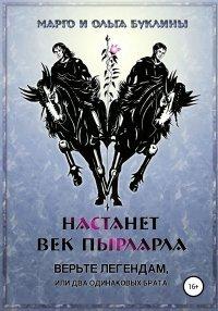 Книга Настанет век пырларла. Книга 1. Верьте легендам, или Два одинаковых брата