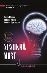 Книга Хрупкий мозг. Инсульту не быть?