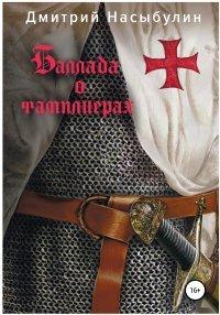 Книга Баллада о тамплиерах