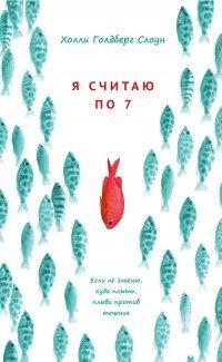 Книга Я считаю по 7