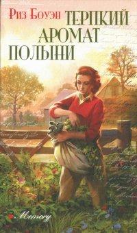 Книга Терпкий аромат полыни