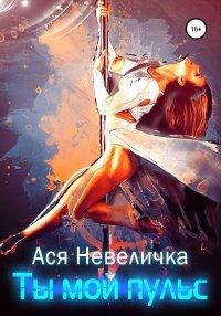 Книга Ты мой пульс