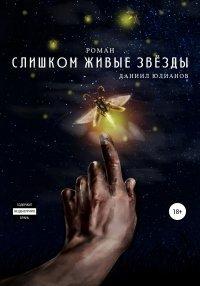 Книга Слишком живые звёзды