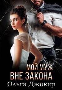 Книга Мой муж вне закона