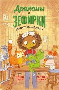Книга Драконы и зефирки