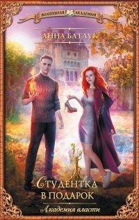 Книга Студентка в подарок
