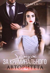 Книга Замуж за криминального авторитета