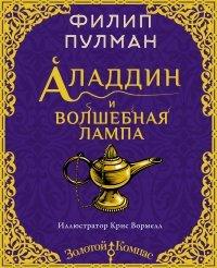 Книга Аладдин и волшебная лампа