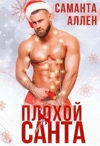 Книга Плохой Санта