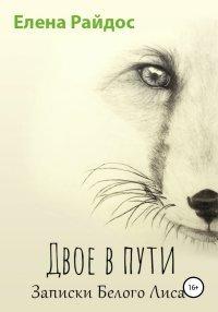 Книга Двое в пути. Записки Белого Лиса