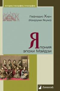 Книга Япония эпохи Мэйдзи