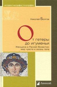 Книга От гетеры до игуменьи. Женщина в Ранней Византии