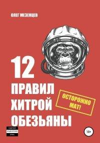 Книга 12 правил хитрой обезьяны