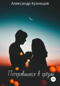 Книга Потерявшиеся в грёзах