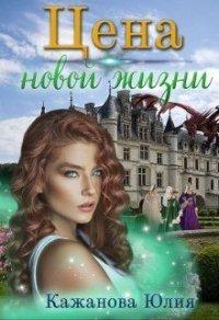 Книга Цена новой жизни