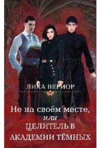Книга Не на своём месте, или Целитель в академии тёмных
