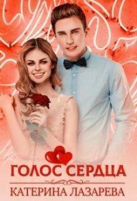 Книга Голос сердца