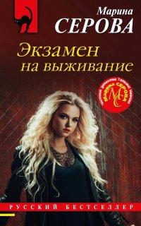 Книга Экзамен на выживание