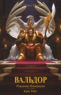 Книга Вальдор