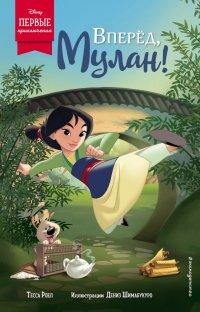 Книга Вперёд, Мулан!