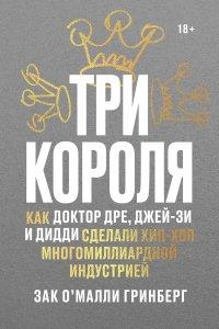 Книга Три короля. Как Доктор Дре, Джей-Зи и Дидди сделали хип-хоп многомиллиардной индустрией