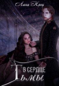 Книга В сердце тьмы