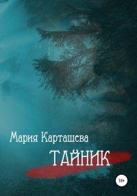 Книга Тайник