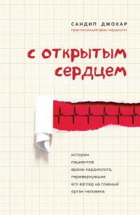 Книга С открытым сердцем. Истории пациентов врача-кардиолога, перевернувшие его взгляд на главный орган человека