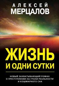 Книга Жизнь и одни сутки