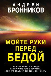 Книга Мойте руки перед бедой