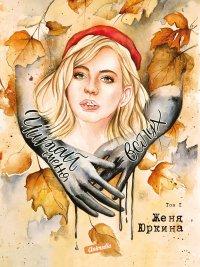Книга Читай меня вслух. Том 1