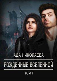 Книга Рожденные Вселенной