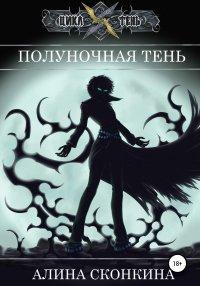 Книга Полуночная тень