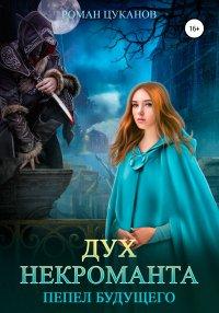 Книга Дух некроманта