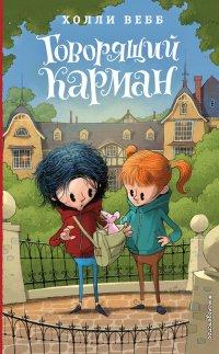 Книга Говорящий карман