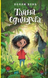 Книга Тайна единорога