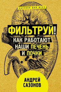 Книга Фильтруй! Как работают наши печень и почки