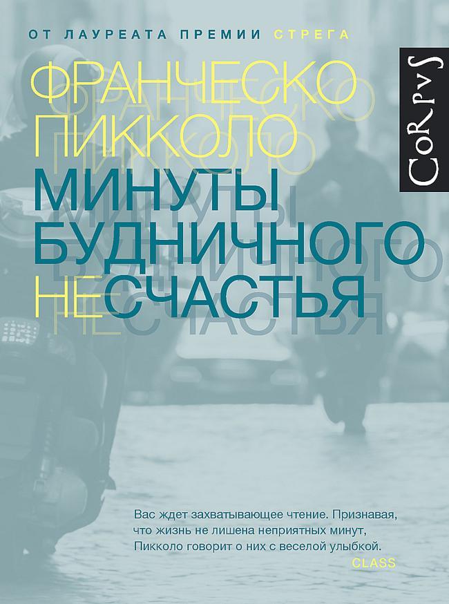 Книга Минуты будничного несчастья 