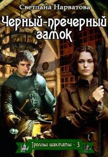 Книга Чёрный-пречёрный замок 
