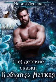 Книга В объятиях медведя 