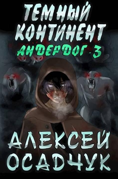 Книга Тёмный континент 