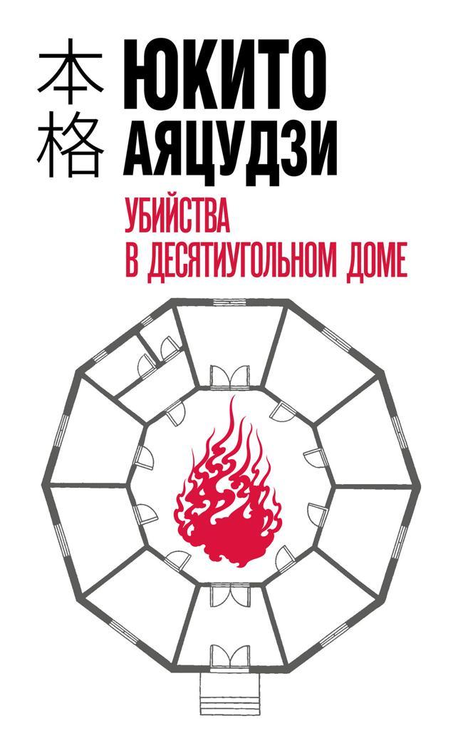 Книга Убийства в десятиугольном доме 