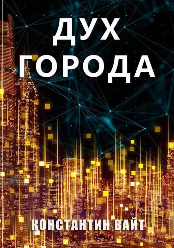 Книга Дух города 