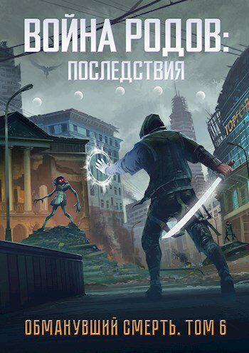 Книга Война родов. Последствия 