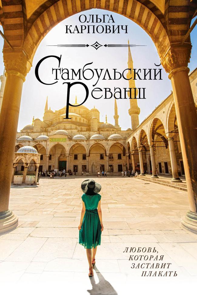 Книга Стамбульский реванш 